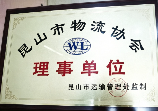 姑苏物流协会理事单位