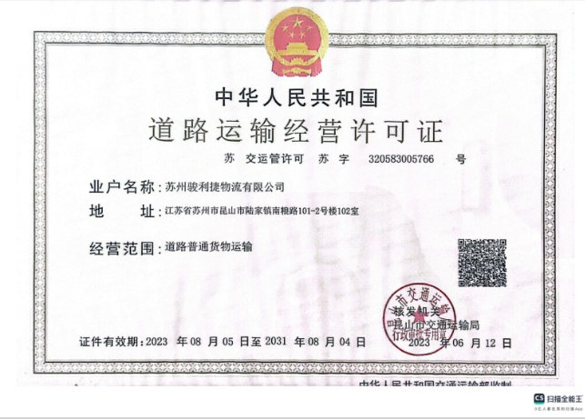姑苏道路运输经营许可证